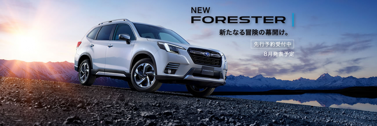 NEW FORESTER 先行予約受付中！